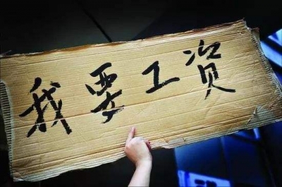 人社部发布首批"黑名单"：拖欠农民工工资，曝光！