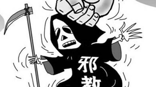 最高奖1500元！平远出台《办法》建立反邪教有奖举报制度