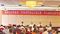 上半年梅州市党风廉政建设和反腐败工作综述