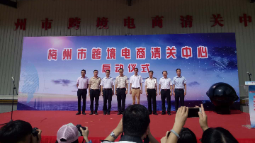 快讯丨梅州市跨境电商清关中心今日启用