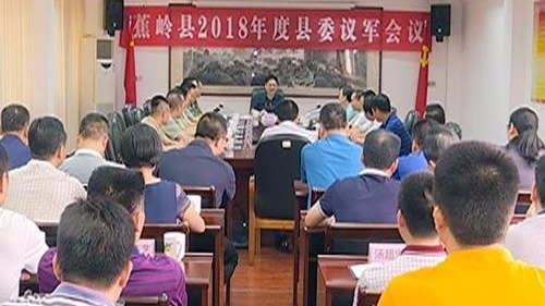 蕉岭县举行2018年度县委议军会议，陈伟明主持会议