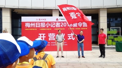 首批小记者出发！梅州日报小记者2018夏令营开营啦