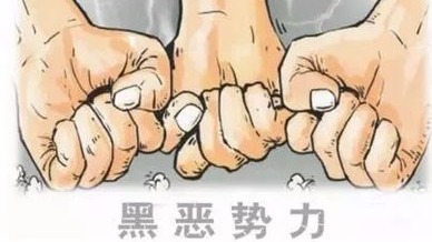 中办、国办印发全国扫黑除恶专项斗争督导工作方案