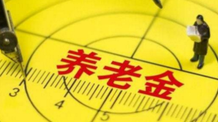 迈出关键一步！养老保险基金中央调剂制度正式落地