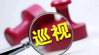 省委第九巡视组向梅州市委反馈巡视情况