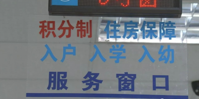 来穗人员注意啦！积分制服务7月起正式实行