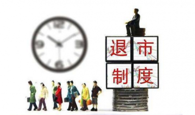 证监会完善制度：涉公众健康安全重大违法强制退市