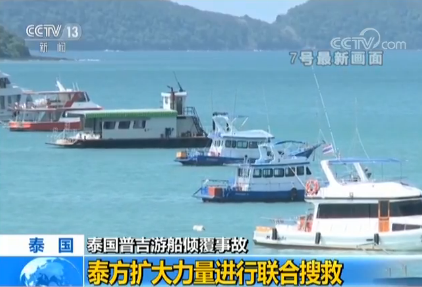 泰方扩大力量进行普吉游船倾覆事故联合搜救