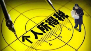 重磅！个税起征点提至5000元有望10月实现
