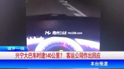 兴宁大巴车时速140公里？回应：出厂已限速 绝对不可能