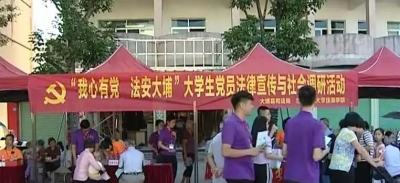 大埔开展大学生党员法律宣传与社会调研活动