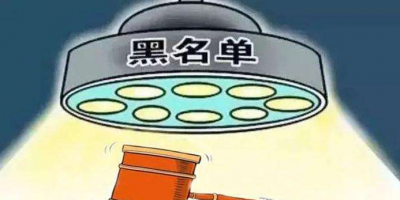 曝光！梅县区人民法院公布2018年第二批失信名单