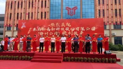 撒花！广东鼎新高新科技股份有限公司在丰顺投产