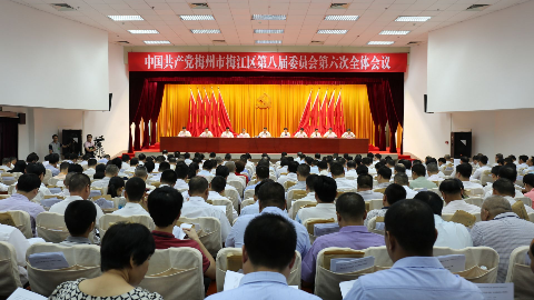 中共梅州市梅江区委八届六次全会召开：建设如诗如画绿色发展高地