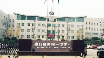 西安一高中违规炒作高考成绩被批评，视整改情况确定明年招生