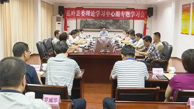 蕉岭县委召开理论学习中心组专题学习会