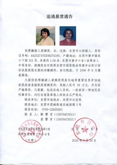 看到她就报警！东莞悬赏20万通缉逃犯