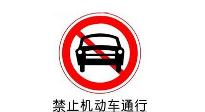 辣评丨对“无视警示”不妨来个“违法必究”