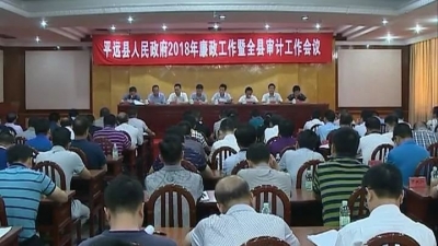 平远：以“干就要干好”的锐气和担当，扎实做好反腐倡廉工作