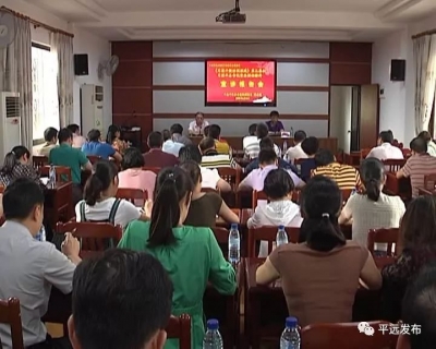 平远各界开展学习《习近平谈治国理政》第二卷和习近平总书记重要讲话精神宣讲报告会