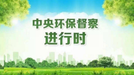 我市接到中央环保督察组第27批转办案件12宗