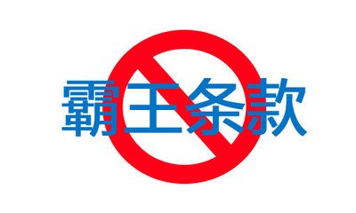 严查汽车房地产行业“霸王条款”！梅州工商出手了
