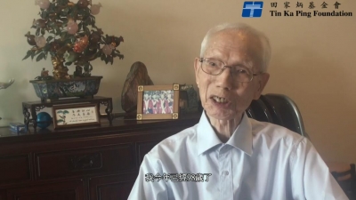田家炳先生98岁心语