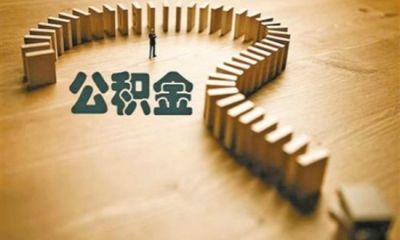 @梅州市民  离休、退休如何提取公积金？办理指南在这→