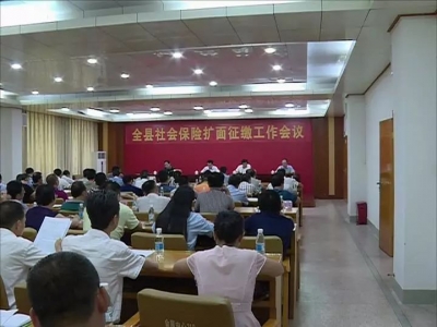 丰顺召开全县社会保险扩面征缴工作会议 廖茂忠出席