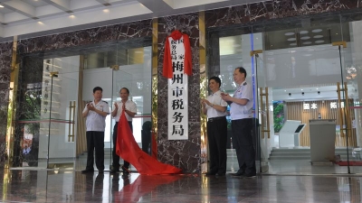 重磅！国家税务总局梅州市税务局挂牌成立
