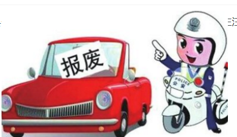 梅县区车主注意了！这些车辆已达到强制报废标准！