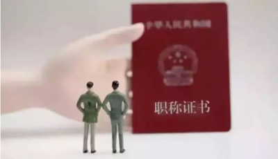 要评职称的人注意了！这些新变化了解一下