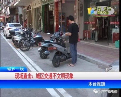 曝光！兴宁城区交通不文明行为 你进入镜头了吗？ 