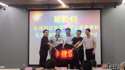 “弘扬苏区精神·建设富美蕉岭”征文及微电影创作大赛启动