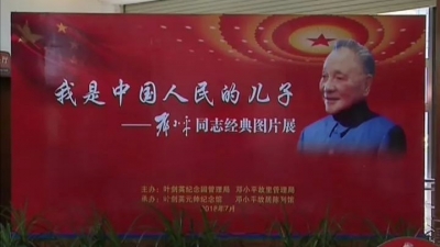 邓小平同志经典图片展在叶剑英纪念馆展出      