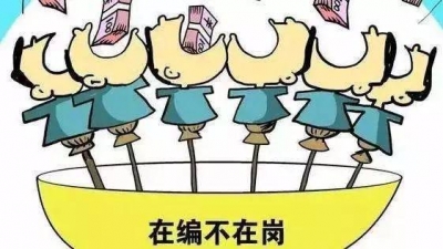 浙江苍南盐务局多名领导子女被曝吃空饷，纪委介入