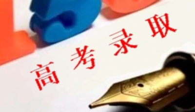 广东高考提前批录取完成！提前批本科院校录取9138人