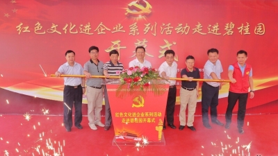 “红色文化进企业系列活动走进碧桂园”活动开幕