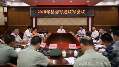 丰顺县召开2018年县委专题议军会议，曾永祥、廖茂忠出席