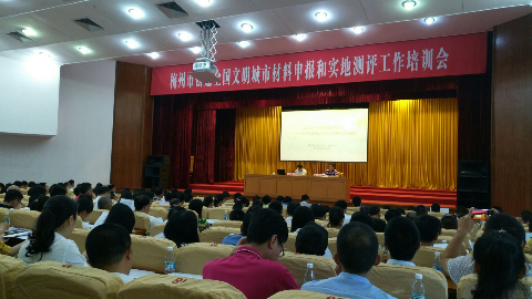 梅州市“创文”材料申报和实地测评工作培训会召开