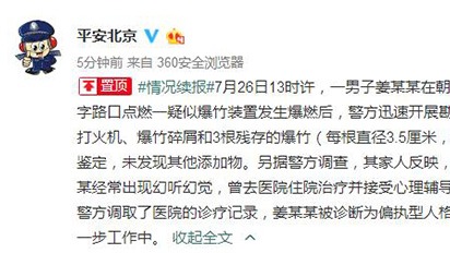 北京警方续报：天泽路点燃疑似爆竹装置男子为偏执型人格障碍