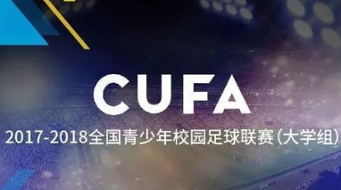 CUFA全国总决赛开战  嘉应学院队首仗失利