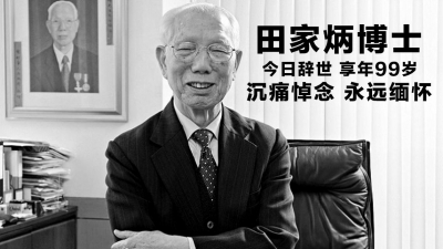 【特别报道】行星以他命名 教育因其泽荫——各界沉痛悼念我市著名乡贤、慈善家、企业家、教育家田家炳先生