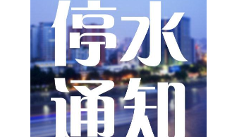 停水啦！梅松路一带的街坊们请留意停水时间