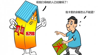 充值卡余额还有300块，商家却撤场了，咋办？