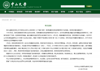最新通报！中大停止张鹏任教资格，终止“长江学者”工作合同