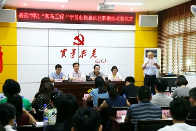 梅县区党校举行嘉应学院“青马工程”学员挂职锻炼对接仪式
