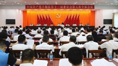 丰顺召开签订《丰顺县党风廉政建设责任书》会议