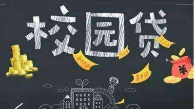 借几千元半年滚到上百万，谁盯上了这些大学生？