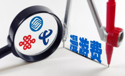 三大运营商已落实“取消流量漫游费” 但计费方式暂未调整